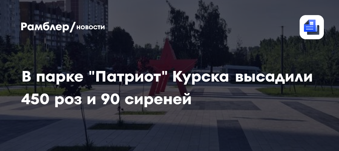 В парке "Патриот" Курска высадили 450 роз и 90 сиреней