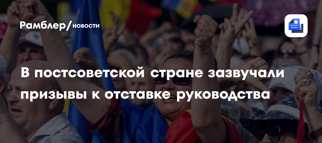 В постсоветской стране зазвучали призывы к отставке руководства