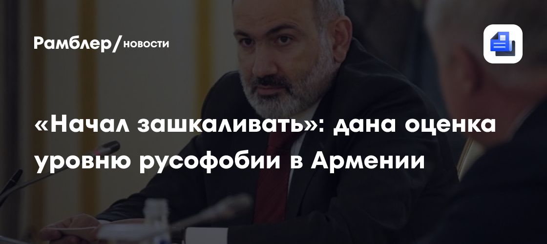«Начал зашкаливать»: дана оценка уровню русофобии в Армении