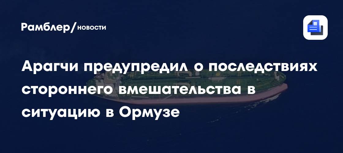Иран призвал другие страны не вмешиваться в ситуацию в Ормузском проливе
