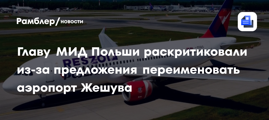 Главу МИД Польши раскритиковали из-за предложения переименовать аэропорт Жешува