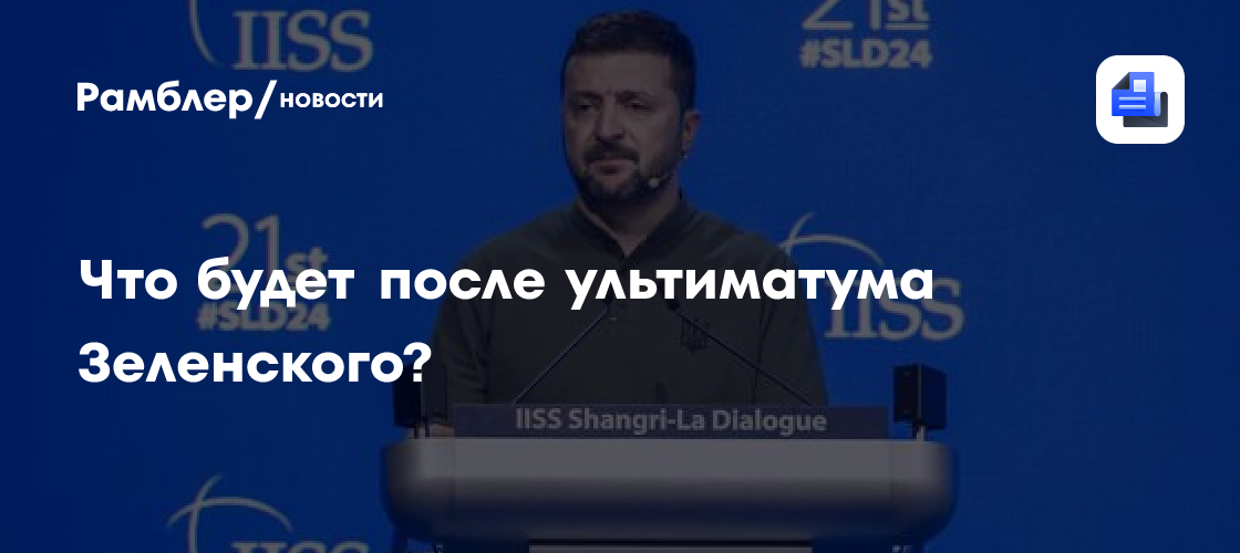 Что будет после ультиматума Зеленского?