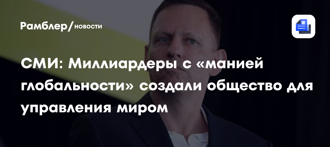 СМИ: Миллиардеры с «манией глобальности» создали общество для управления миром