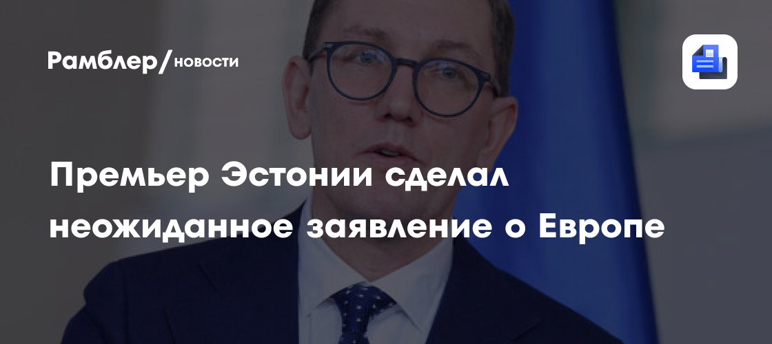 В Эстонии охарактеризовали Европу как «мирный проект с оружием»