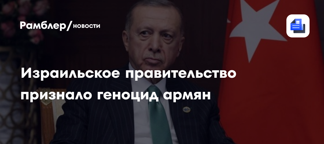 Израильское правительство признало геноцид армян