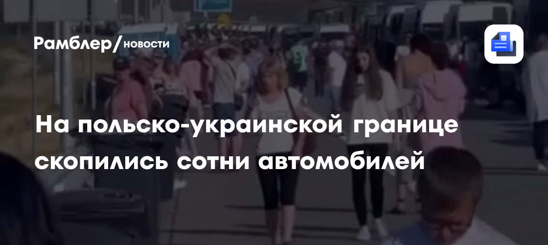 На польско-украинской границе скопились сотни автомобилей
