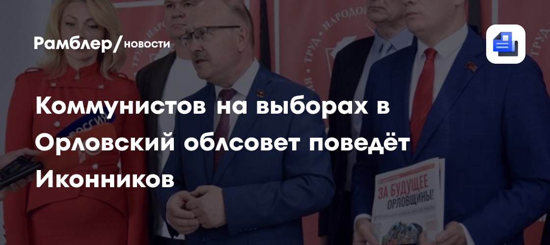 Коммунистов на выборах в Орловский облсовет поведёт Иконников