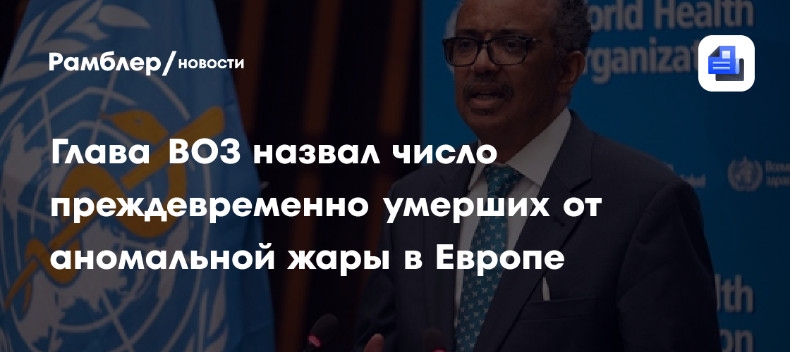 Глава ВОЗ назвал число преждевременно умерших от аномальной жары в Европе