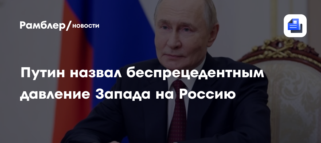 Путин назвал беспрецедентным давление Запада на Россию