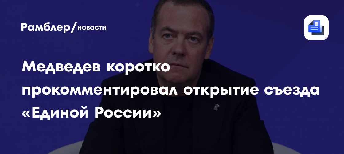 Медведев коротко прокомментировал открытие съезда «Единой России»