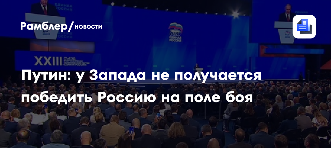 Путин: у Запада не получается победить Россию на поле боя