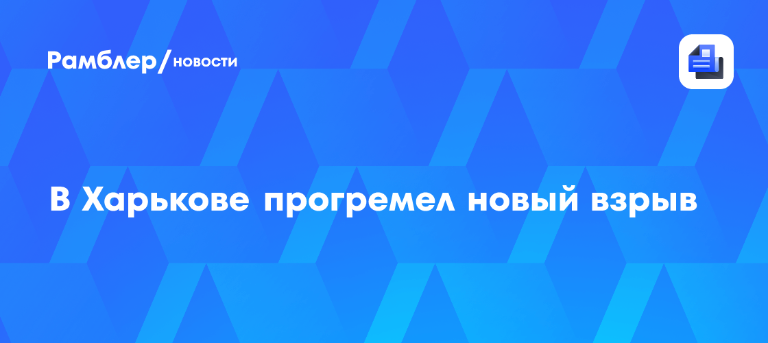 «Общественное»: в Харькове снова прозвучали взрывы