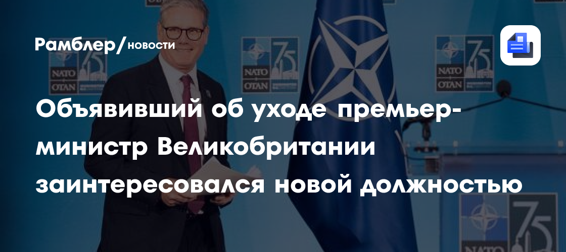 Стало известно, куда метит Стармер после отставки