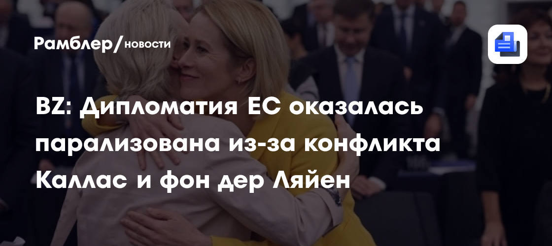 BZ: Дипломатия ЕС оказалась парализована из-за конфликта Каллас и фон дер Ляйен