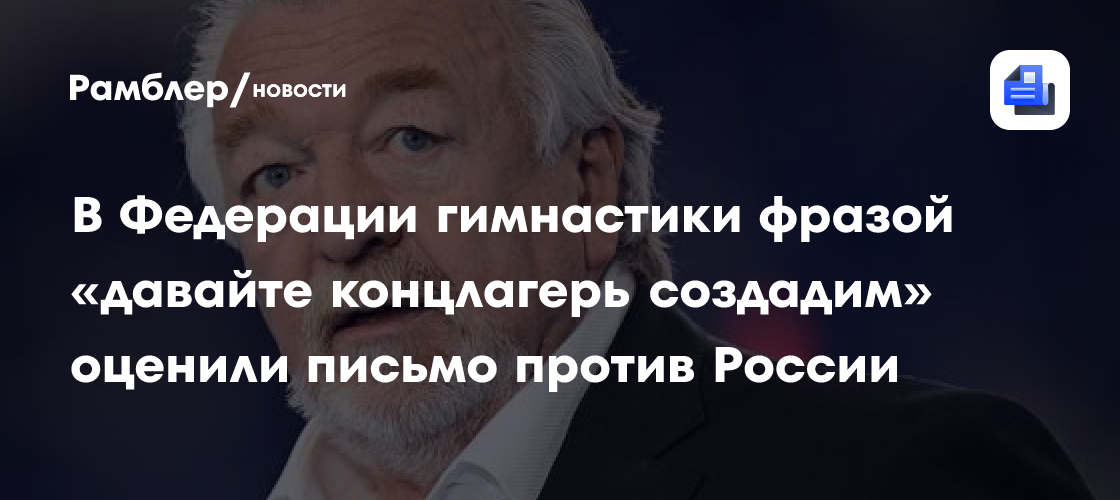 11 стран подписали письмо против российских гимнастов
