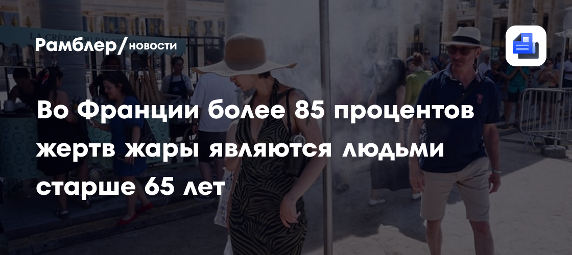 Во Франции более 85 процентов жертв жары являются людьми старше 65 лет
