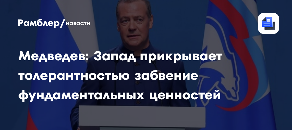 Медведев: Запад прикрывает толерантностью забвение фундаментальных ценностей
