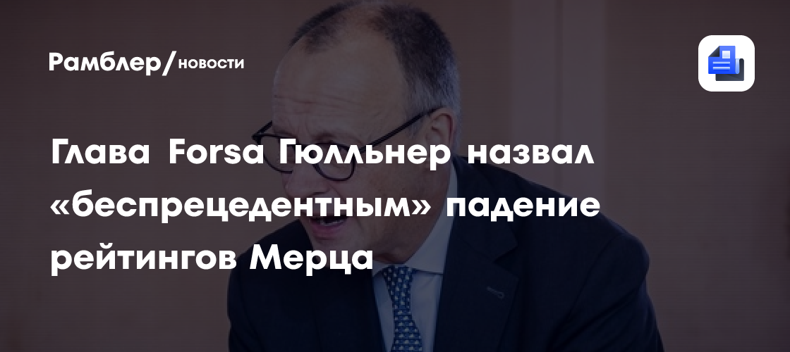 Глава Forsa Гюлльнер назвал «беспрецедентным» падение рейтингов Мерца