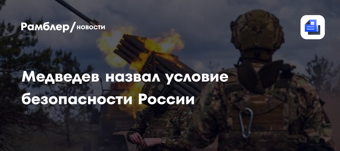 Медведев назвал условие безопасности России