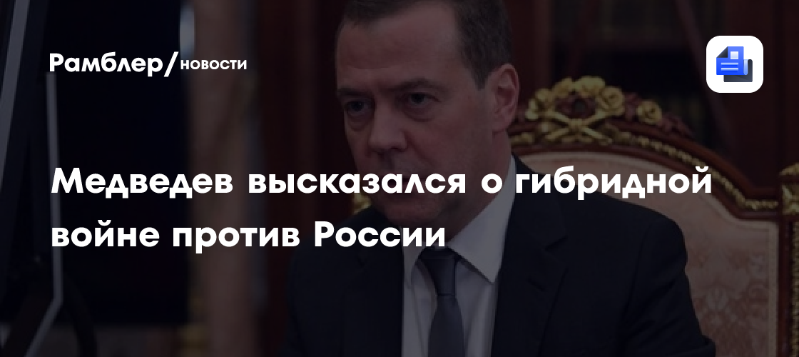 Медведев: Попытки Запада навязать чуждые ценности — часть гибридной войны