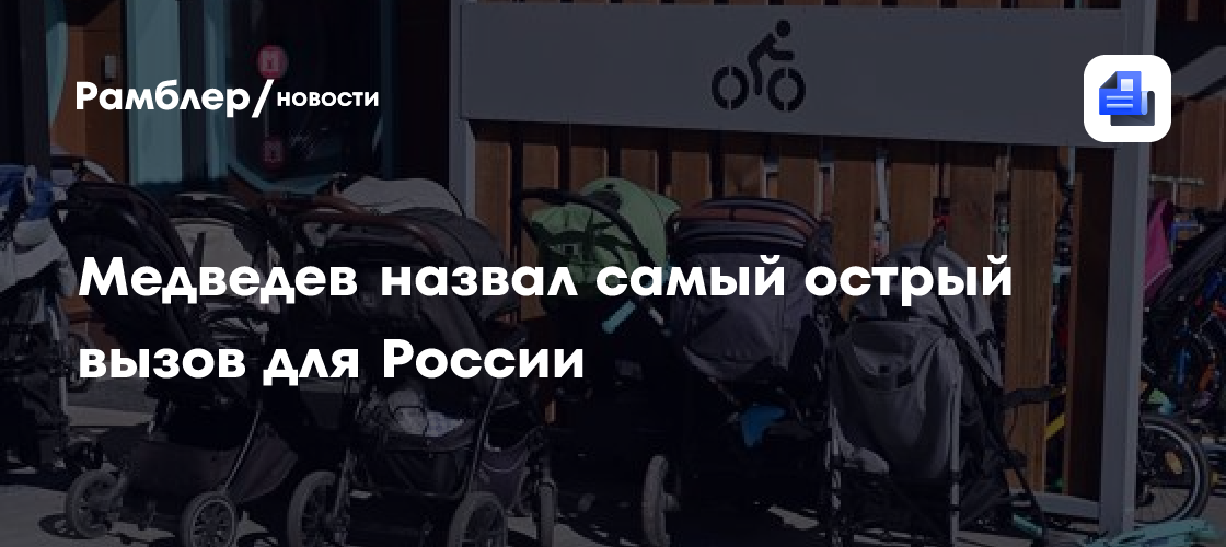 Медведев назвал самый острый вызов для России