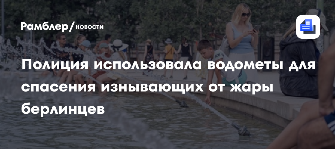 Полиция использовала водометы для спасения изнывающих от жары берлинцев