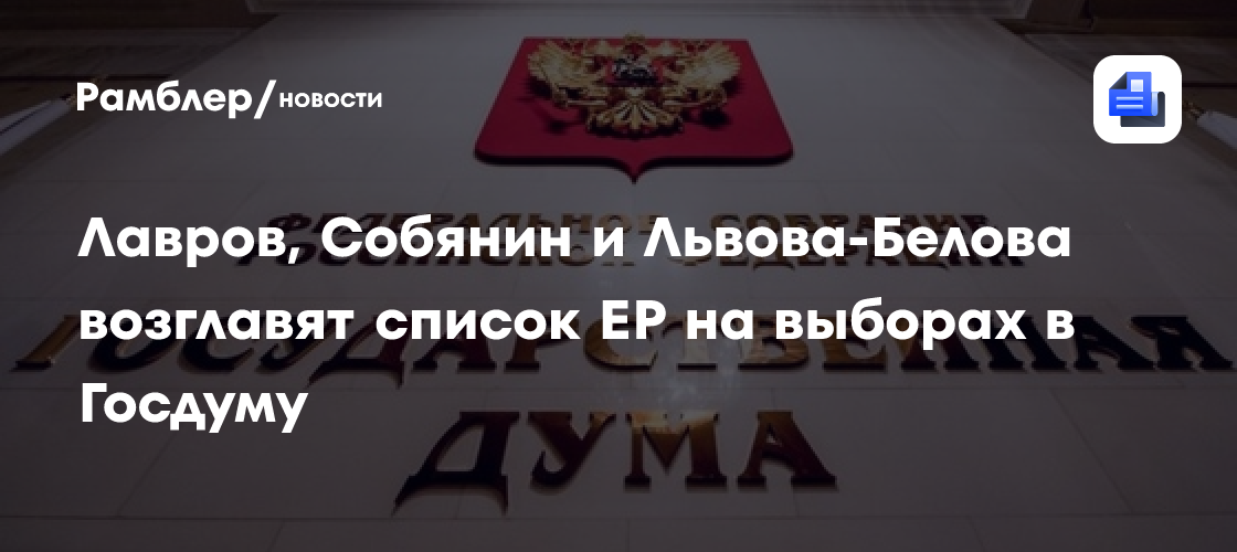 Лавров, Собянин и Львова-Белова возглавят список ЕР на выборах в Госдуму