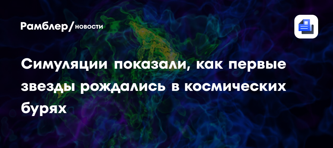 Симуляции показали, как первые звезды рождались в космических бурях
