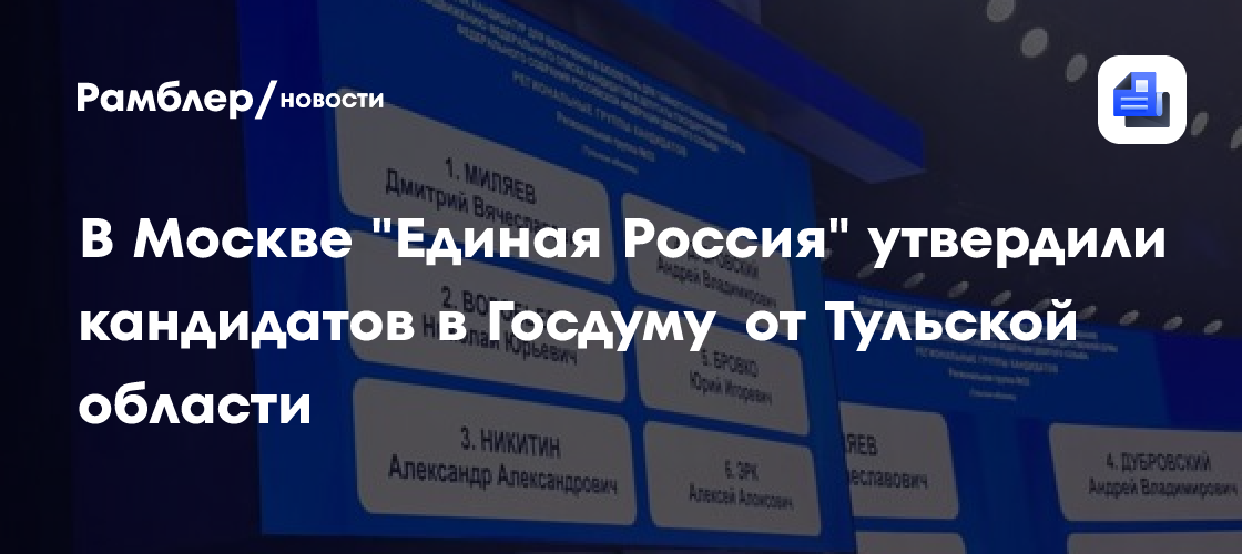 В Москве "Единая Россия" утвердили кандидатов в Госдуму от Тульской области
