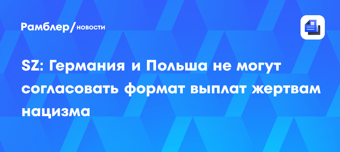 От Германии за каждую жертву нацистского режима Польша требует 10 тыс. злотых ежегодно