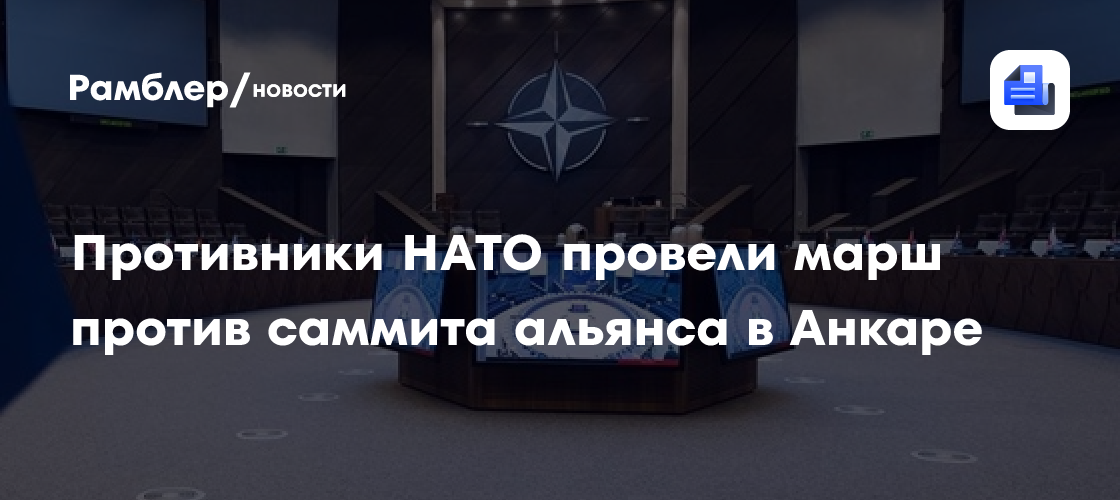 Противники НАТО провели марш против саммита альянса в Анкаре