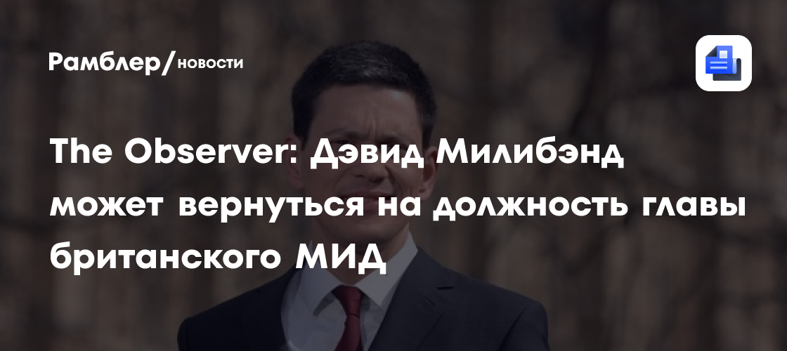The Observer: Дэвид Милибэнд может вернуться на должность главы британского МИД
