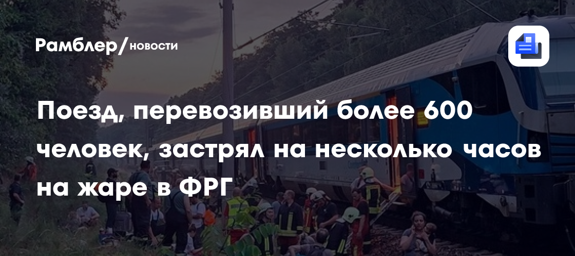 Поезд, перевозивший более 600 человек, застрял на несколько часов на жаре в ФРГ