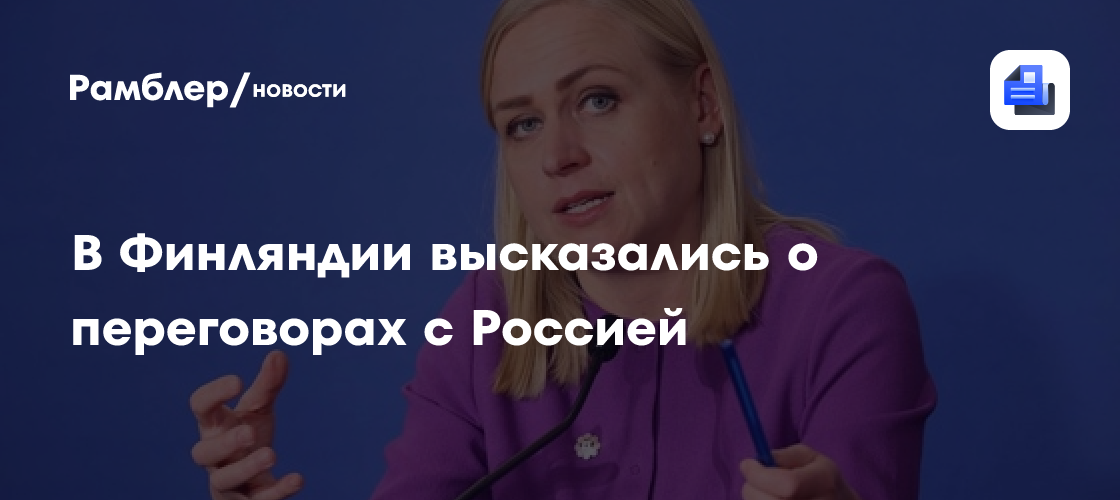 В Финляндии высказались о переговорах с Россией