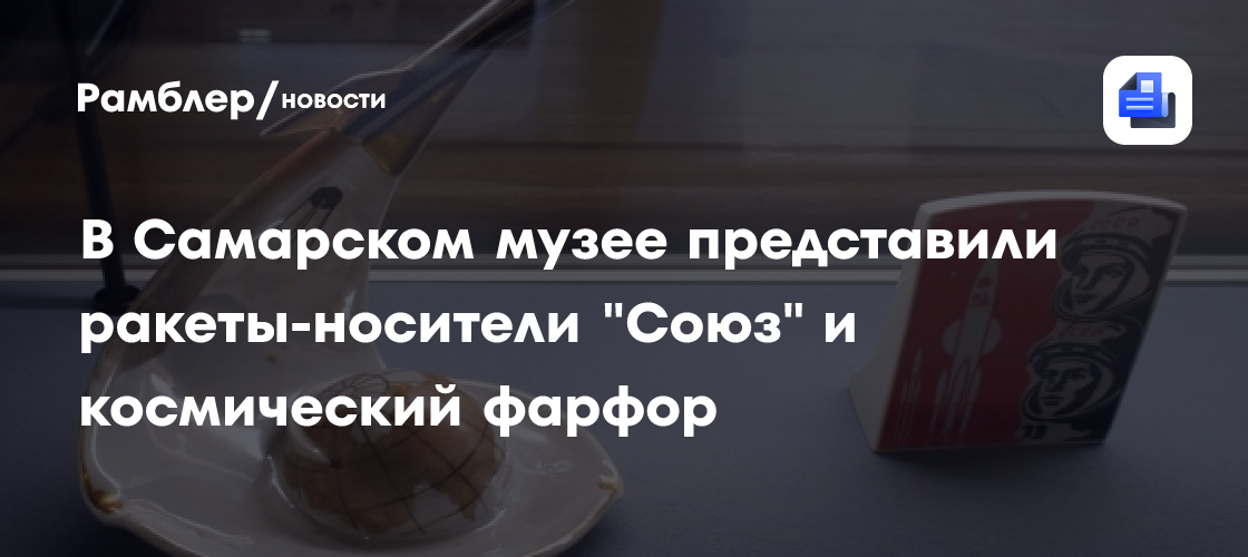 В Самарском художественном музее представили ракеты-носители "Союз" и космический фарфор