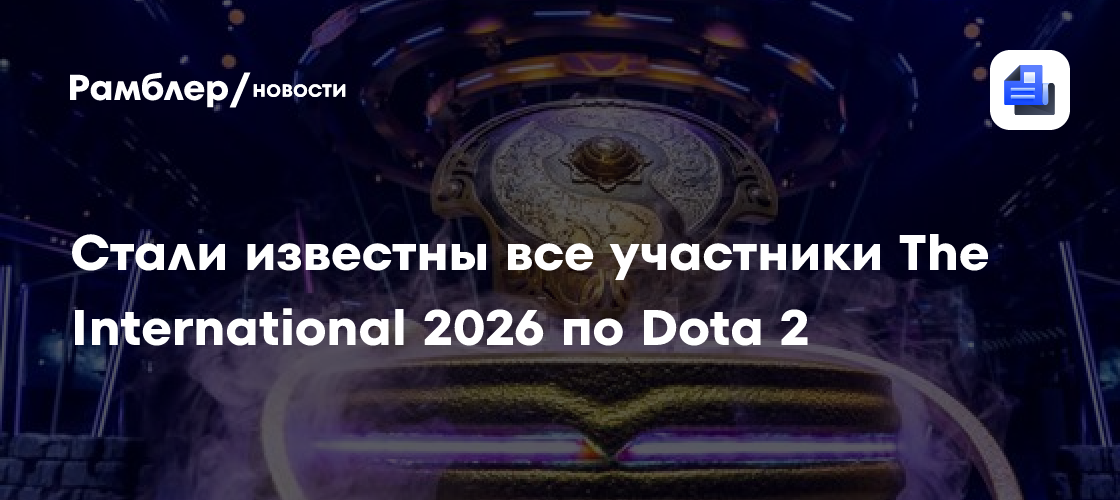Стали известны все участники The International 2026 по Dota 2