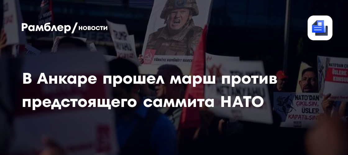 В Анкаре прошел марш против предстоящего саммита НАТО