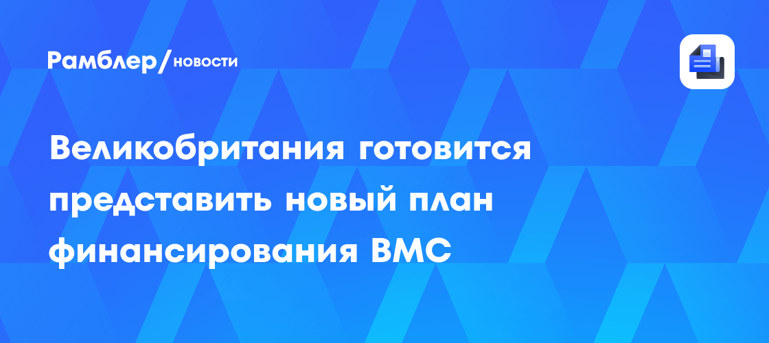 Великобритания готовится представить новый план финансирования ВМС