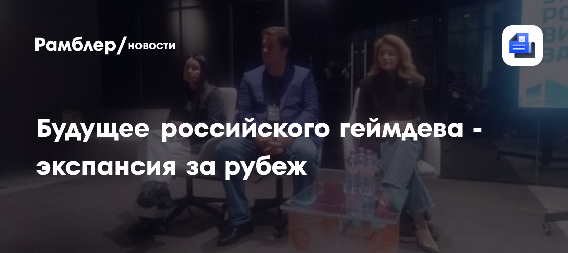 Будущее российского геймдева - экспансия за рубеж