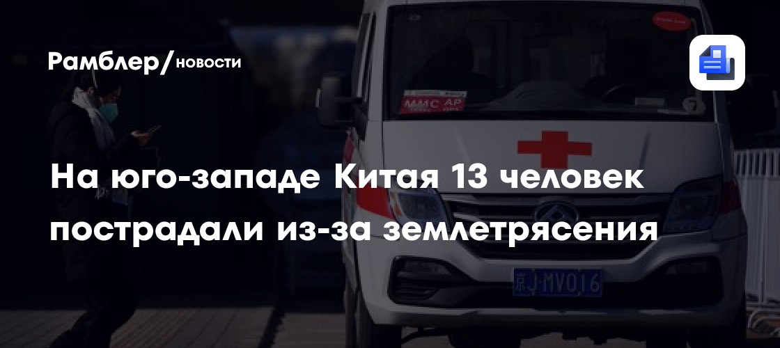 На юго-западе Китая 13 человек пострадали из-за землетрясения