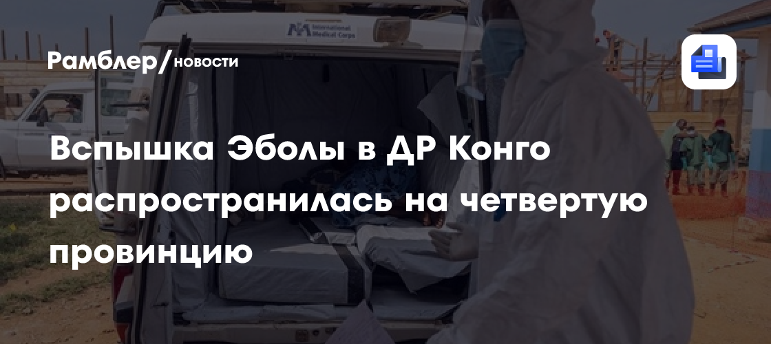 Вспышка Эболы в ДР Конго распространилась на четвертую провинцию