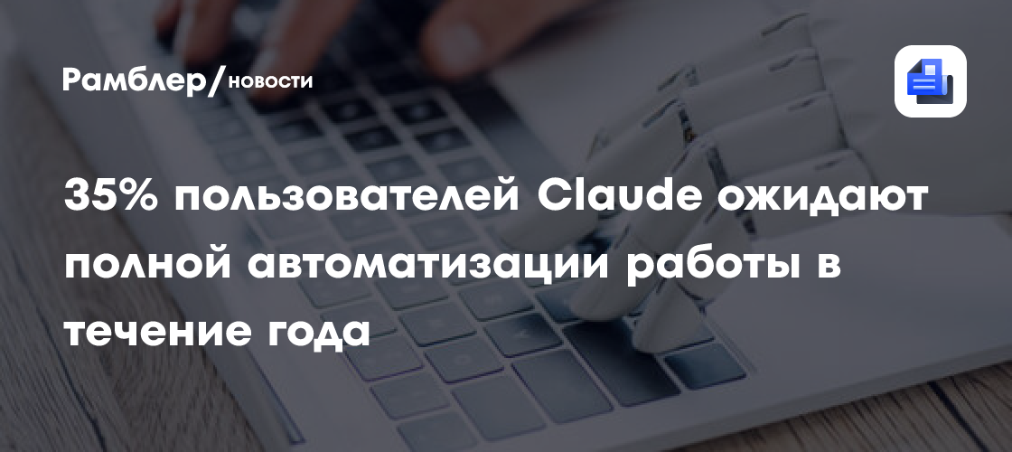 35% пользователей Claude ожидают полной автоматизации работы в течение года