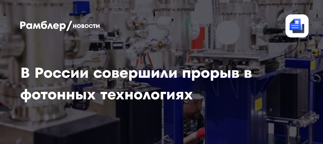 В России совершили прорыв в фотонных технологиях