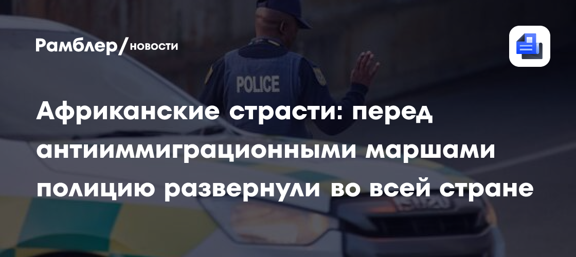 Африканские страсти: перед антииммиграционными маршами полицию развернули во всей стране