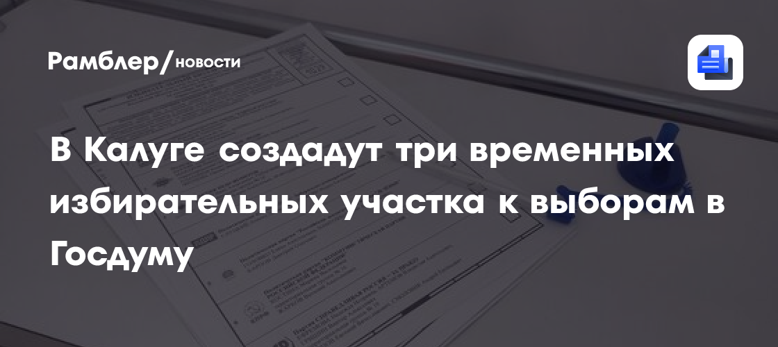 В Калуге создадут три временных избирательных участка к выборам в Госдуму