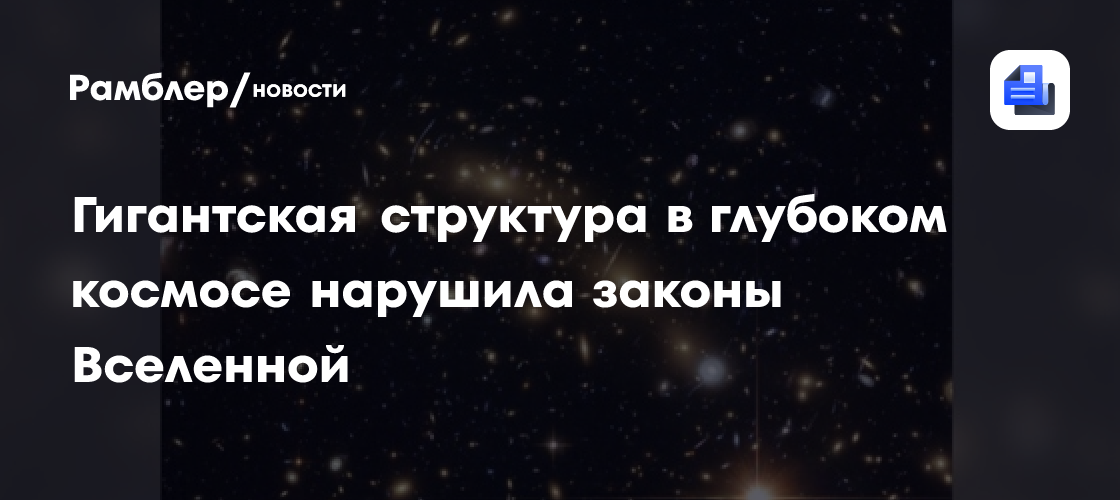 Гигантская структура в глубоком космосе нарушила законы Вселенной
