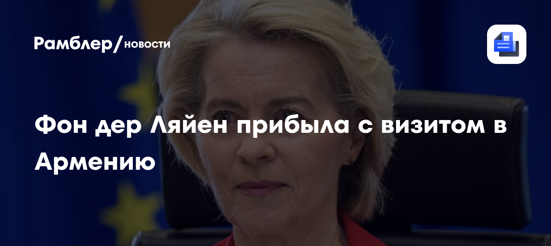 Фон дер Ляйен прибыла с визитом в Армению