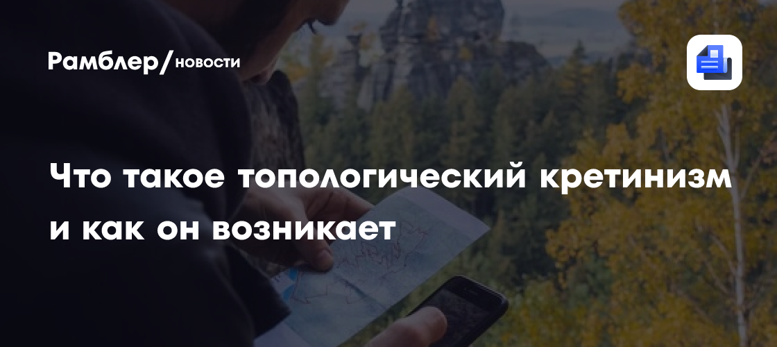 Что такое топологический кретинизм и как он возникает