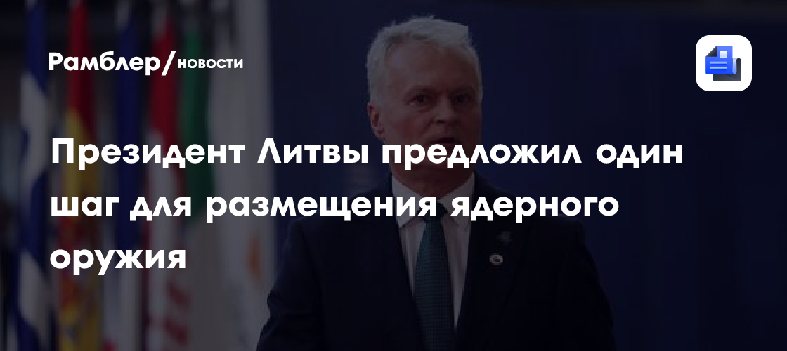 Президент Литвы предложил один шаг для размещения ядерного оружия