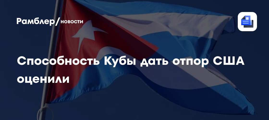 Способность Кубы дать отпор США оценили